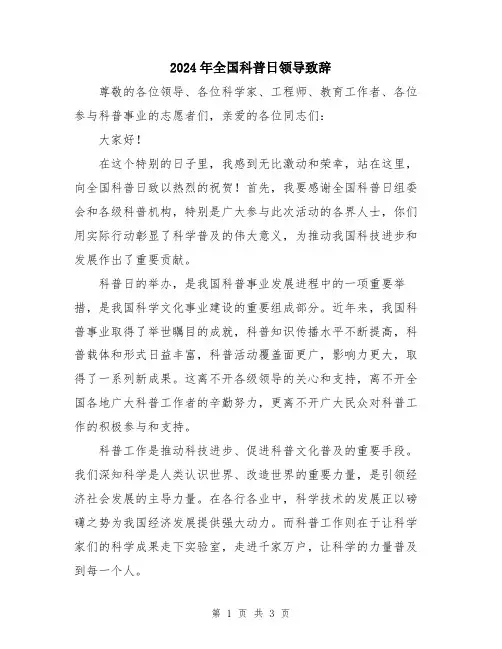 2024年全国科普日领导致辞