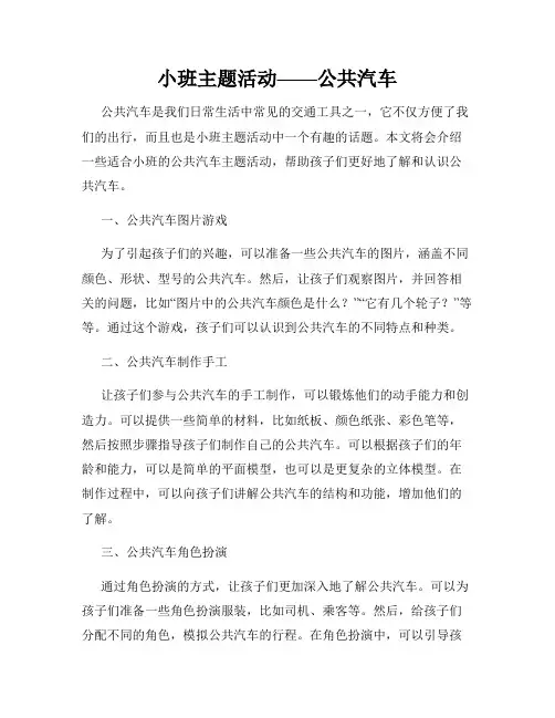 小班主题活动——公共汽车