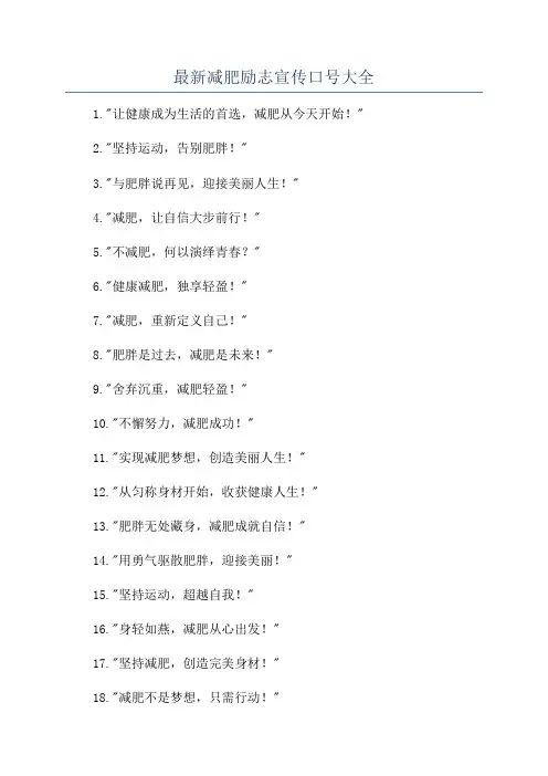 最新减肥励志宣传口号大全