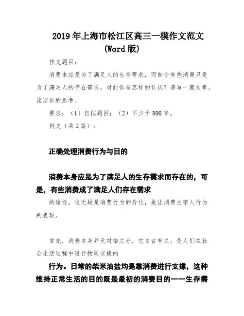 2019年上海市松江区高三一模作文范文(Word版)