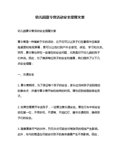 幼儿园夏令营活动安全提醒文案