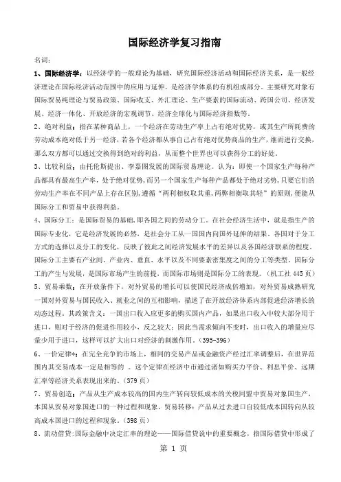 国际经济学复习参考精品文档21页