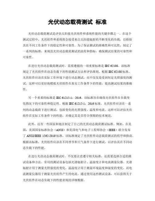 光伏动态载荷测试 标准