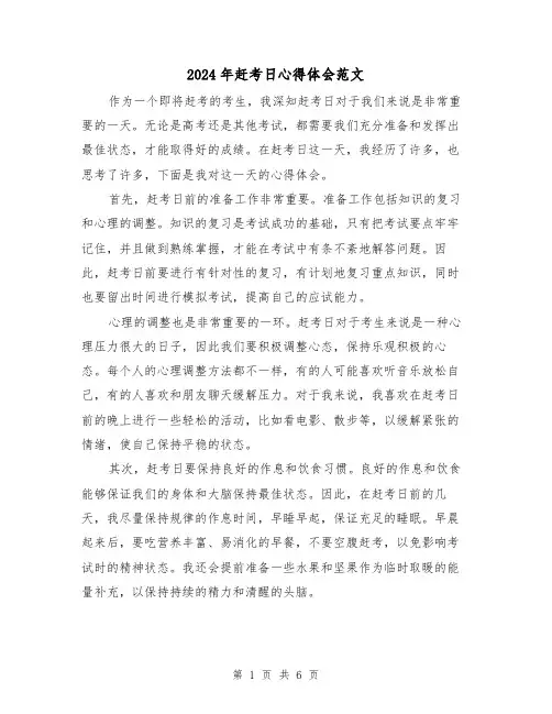 2024年赶考日心得体会范文(三篇)