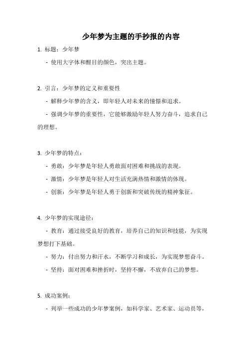 少年梦为主题的手抄报的内容