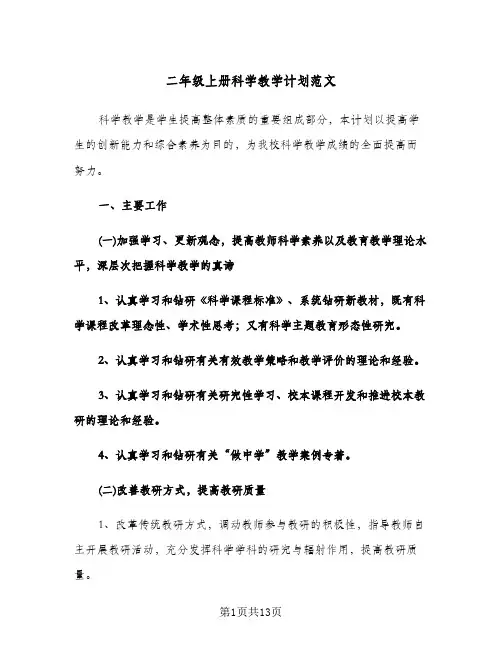 二年级上册科学教学计划范文（3篇）