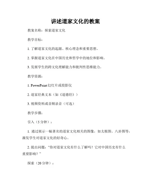 讲述道家文化的教案
