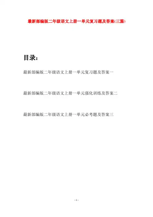 最新部编版二年级语文上册一单元复习题及答案(三套)