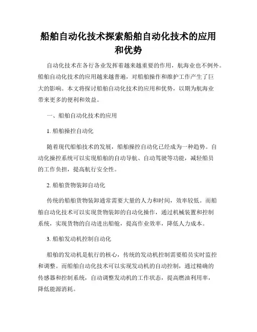船舶自动化技术探索船舶自动化技术的应用和优势