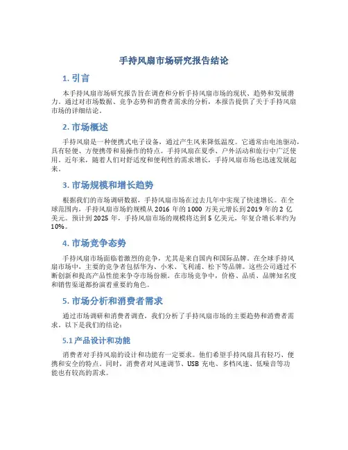 手持风扇市场研究报告结论