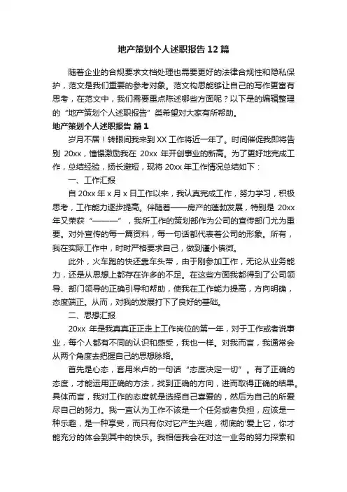 地产策划个人述职报告12篇