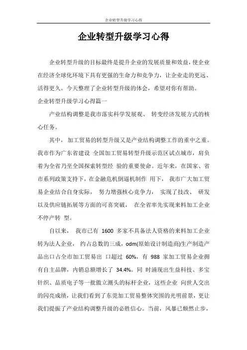 心得体会 企业转型升级学习心得