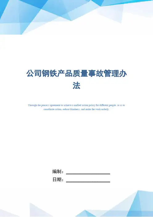 公司钢铁产品质量事故管理办法(精编版)