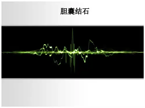 胆囊结石