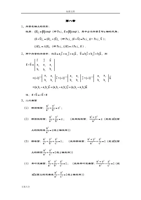 同济六版高等数学(下)知识点整理
