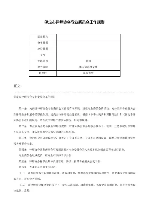 保定市律师协会专业委员会工作规则-
