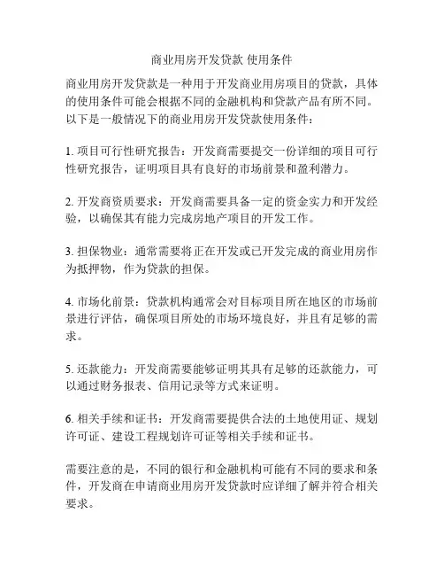 商业用房开发贷款 使用条件