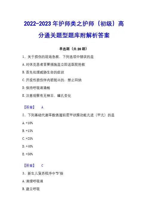 2022-2023年护师类之护师(初级)高分通关题型题库附解析答案