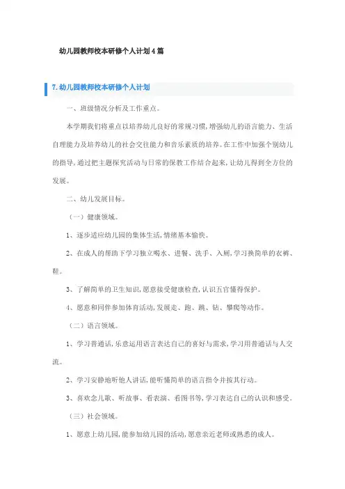 幼儿园教师校本研修个人计划4篇
