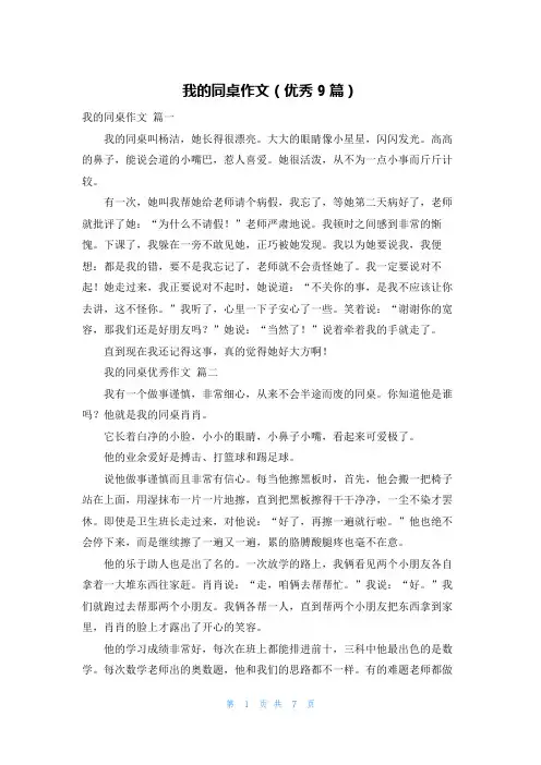 我的同桌作文(优秀9篇)