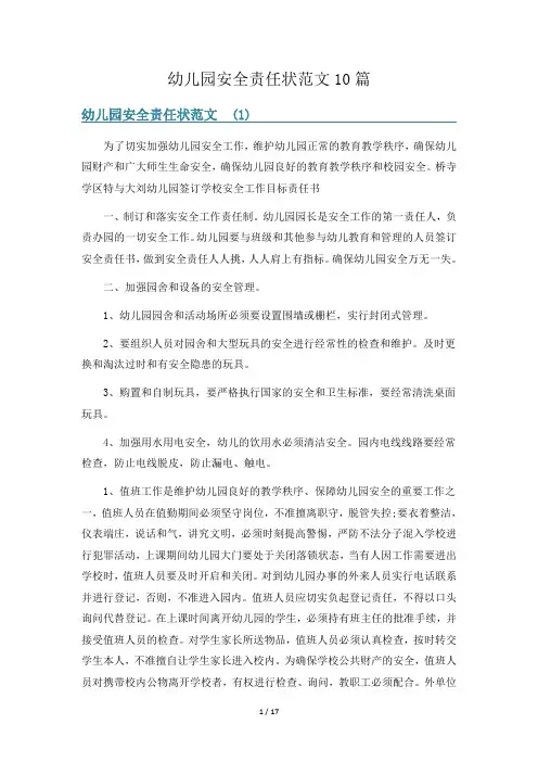 幼儿园安全责任状范文10篇