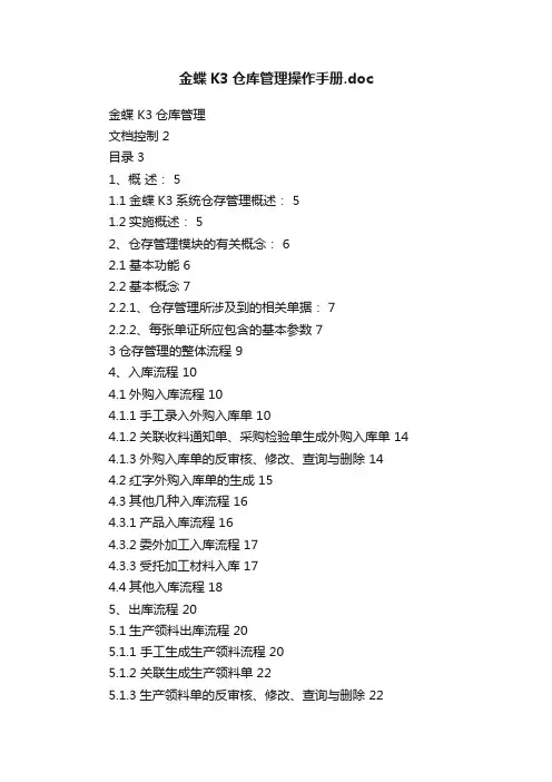 金蝶K3仓库管理操作手册.doc