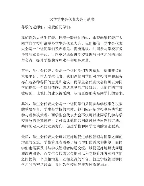 大学学生会代表大会申请书