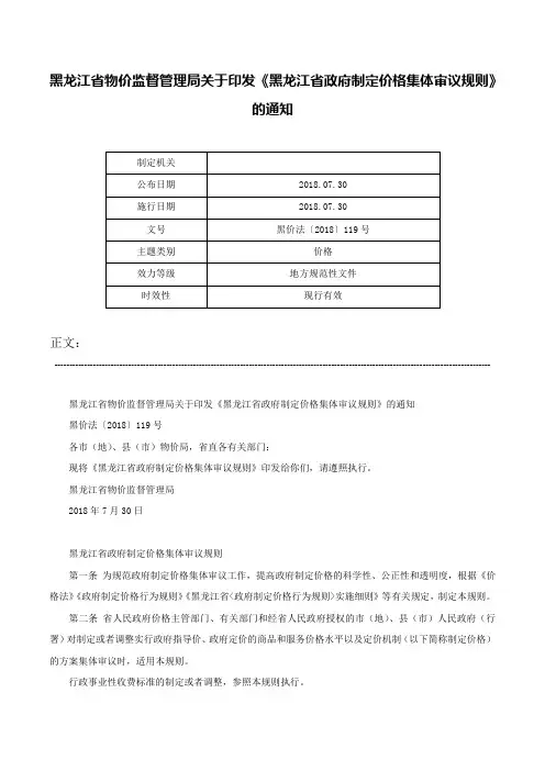黑龙江省物价监督管理局关于印发《黑龙江省政府制定价格集体审议规则》的通知-黑价法〔2018〕119号