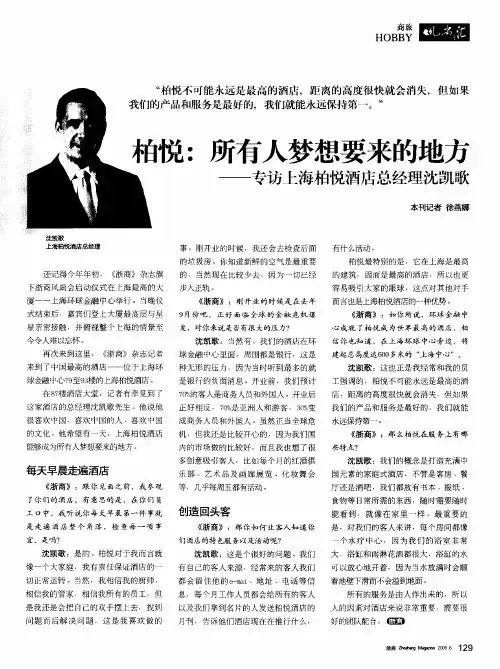 柏悦：所有人梦想要来的地方——专访上海柏悦酒店总经理沈凯歌