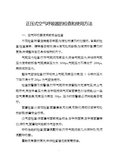 正压式空气呼吸器的检查和使用方法