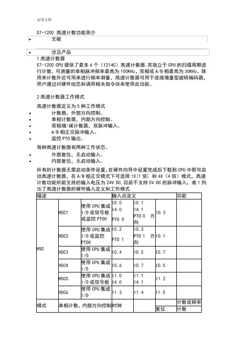 S7-1200高速计数功能简介