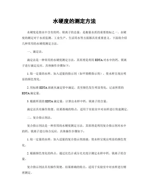 水硬度的测定方法