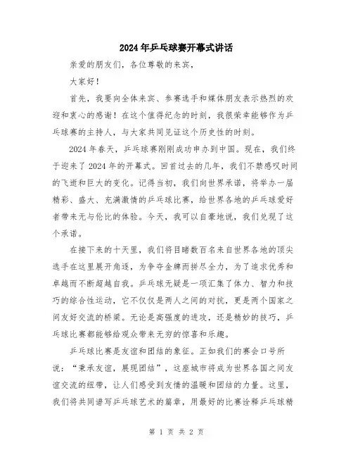 2024年乒乓球赛开幕式讲话