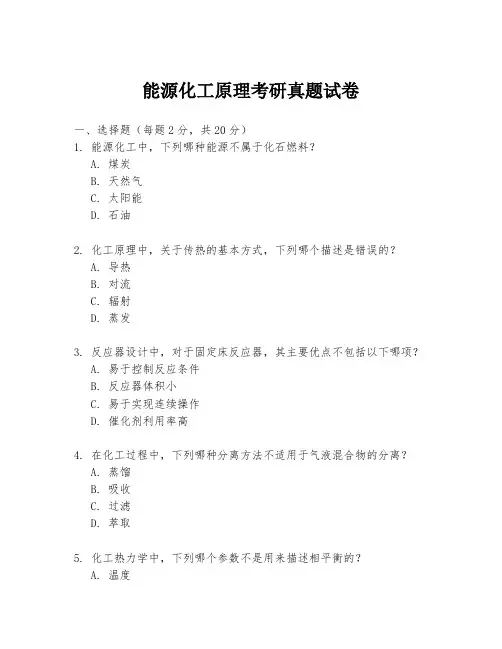 能源化工原理考研真题试卷