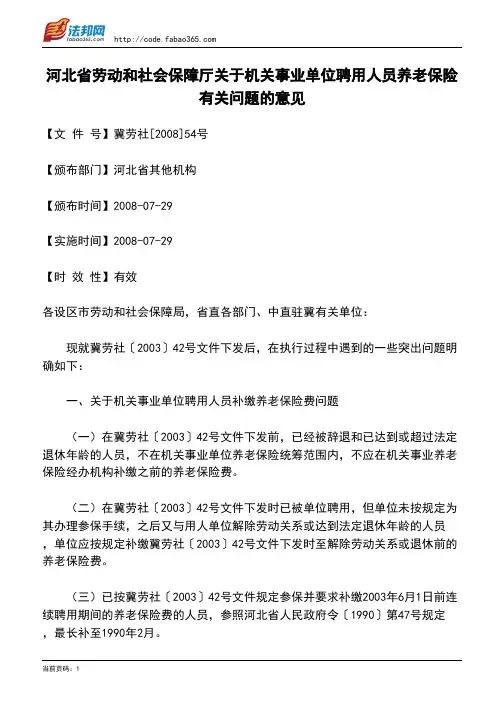 河北省劳动和社会保障厅关于机关事业单位聘用人员养老保险有关问题的意见