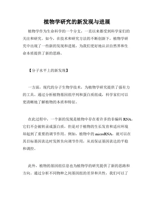 植物学研究的新发现与进展