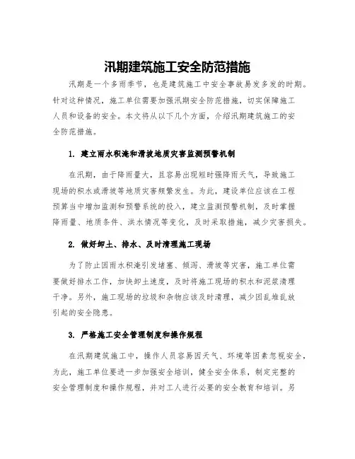 汛期建筑施工安全防范措施