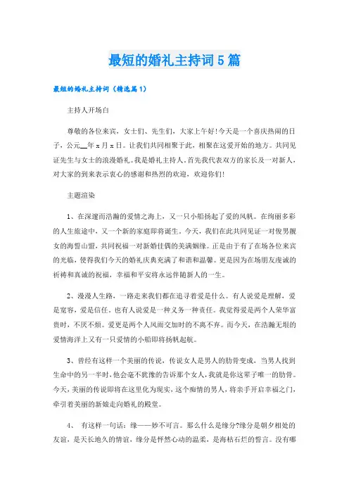 最短的婚礼主持词5篇