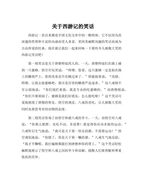 关于西游记的笑话