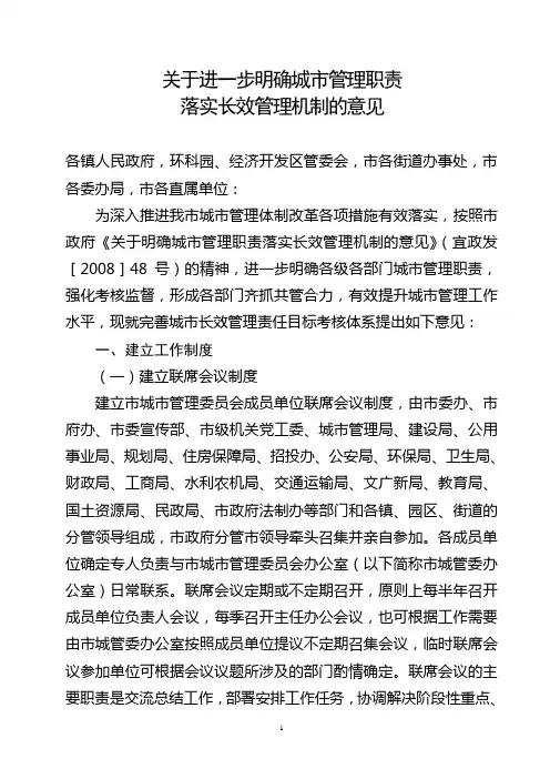关于明确城市管理职责,落实长效管理机制的意见3