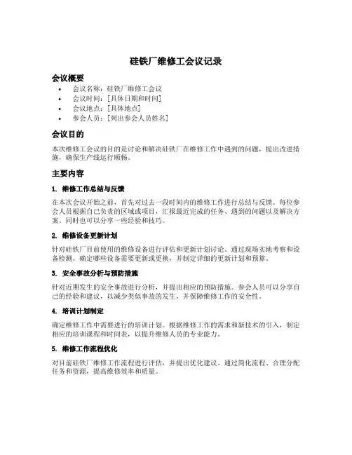 硅铁厂维修工会议记录范文