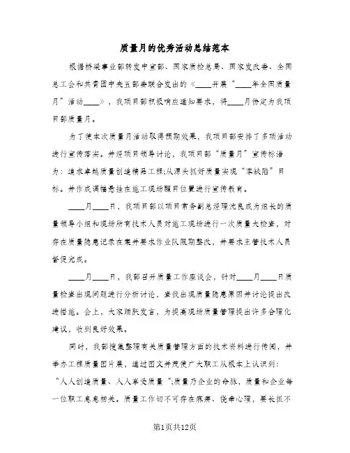 质量月的优秀活动总结范本(6篇)