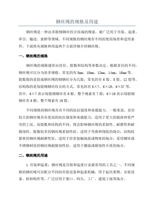 钢丝绳的规格及用途