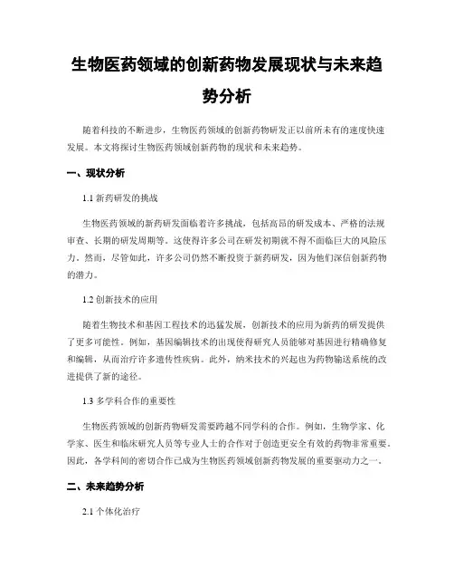 生物医药领域的创新药物发展现状与未来趋势分析