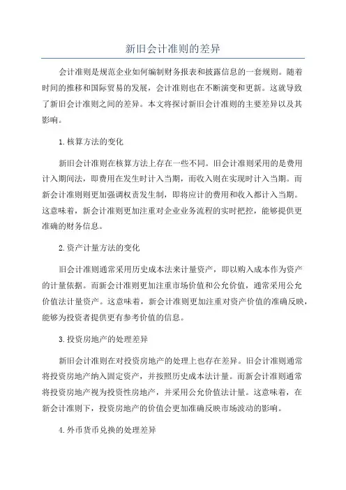新旧会计准则的差异