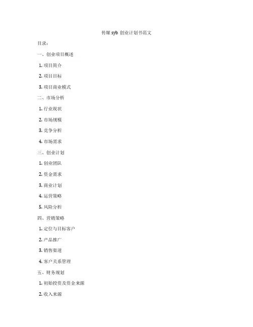 传媒syb创业计划书范文