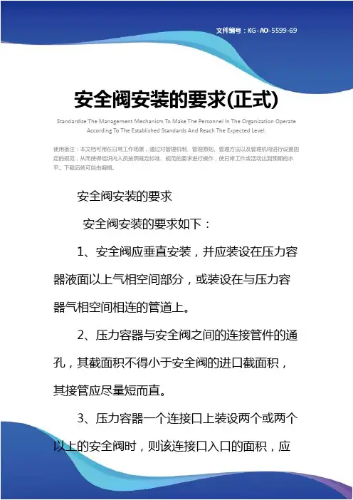安全阀安装的要求(正式)