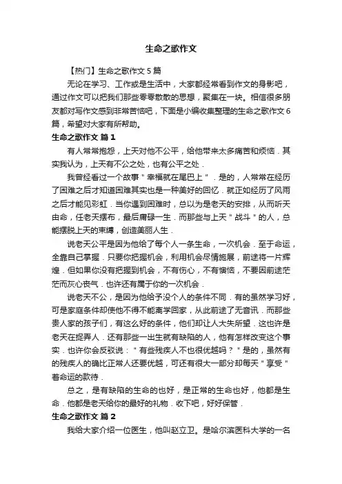 【热门】生命之歌作文5篇
