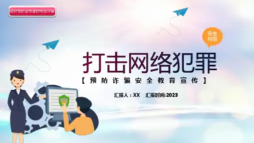防诈骗安全宣传ppt
