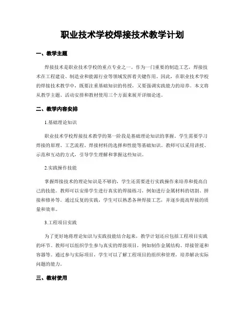 职业技术学校焊接技术教学计划